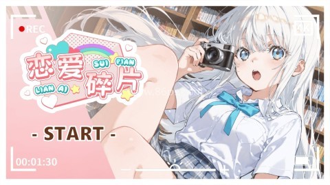 恋爱碎片完整版 恋爱碎片完整版