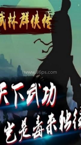 武林群侠传单机版 第2张图