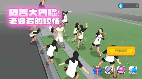 阿吉大冒险老婆多的烦恼