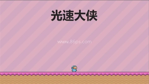 光速大侠