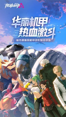 机动都市阿尔法vivo版