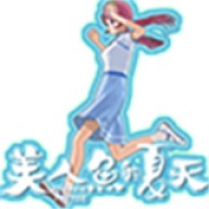 美人鱼的夏天