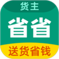 省省回头车货主版