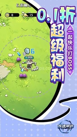 疾速冲锋