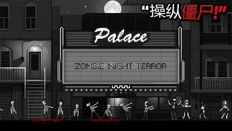 僵尸之夜恐怖最新版