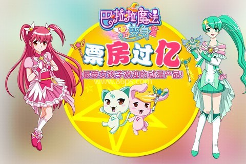 巴啦啦魔法变身1