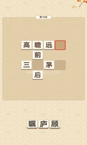 成语福运连
