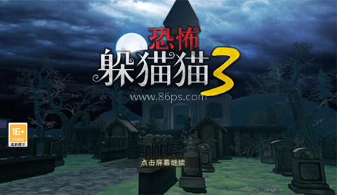 恐怖躲猫猫3旧版 第1张图