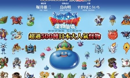 勇者斗恶龙怪兽仙境