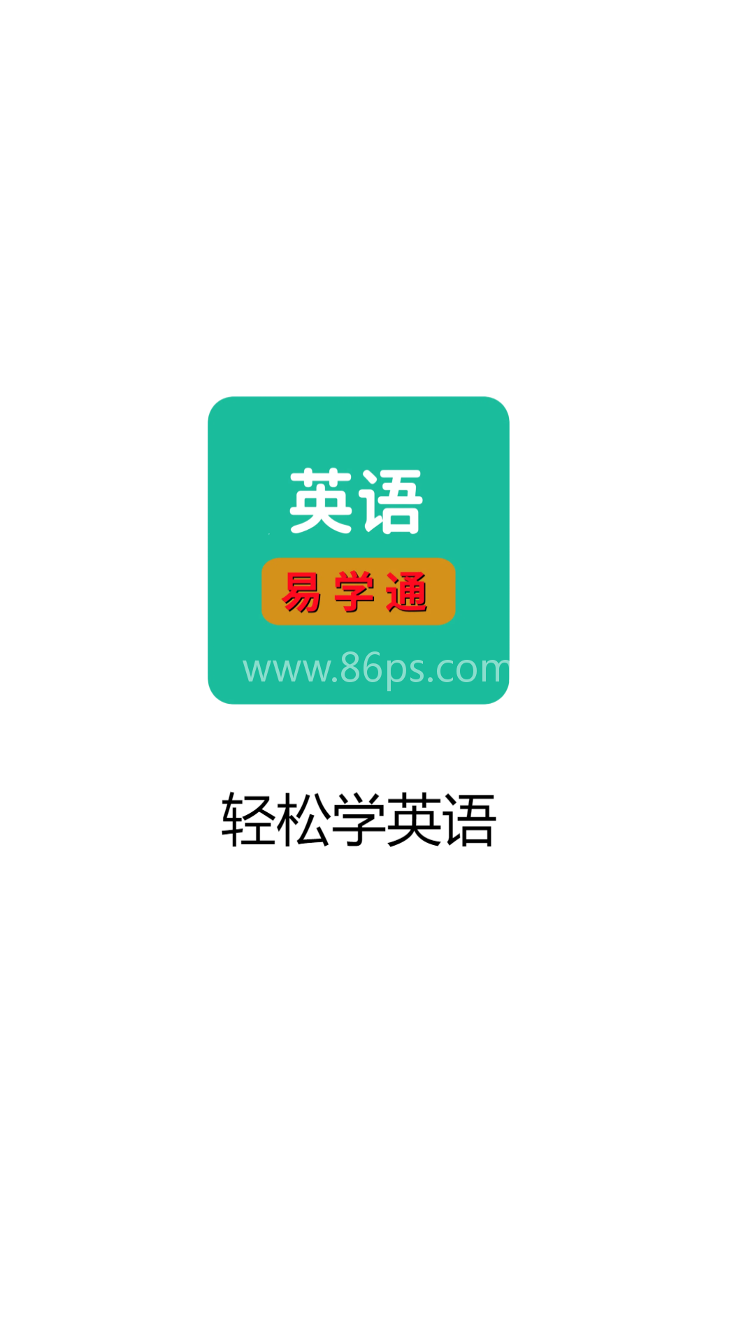 英语易学通 英语易学通