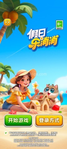 假日乐消消正版 第3张图