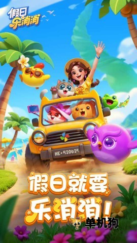 假日乐消消正版