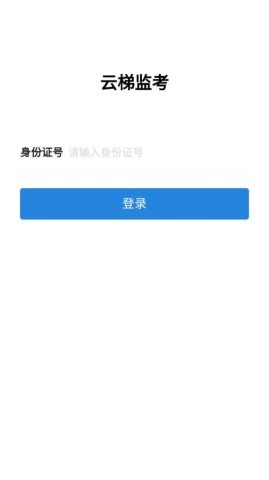 云梯监考 云梯监考 第1张图