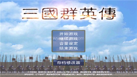三国群英传完美原版