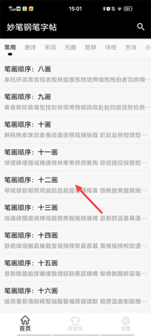 妙笔钢笔字帖app 钢笔字帖 第1张图