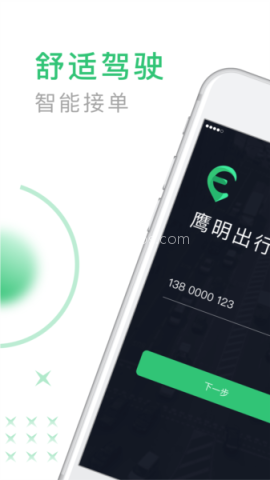 鹰明司机端 第1张图