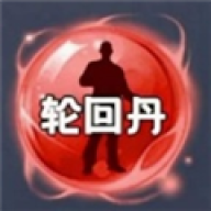 轮回丹脚本