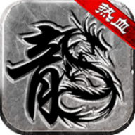复古传奇手游1.76纯净版