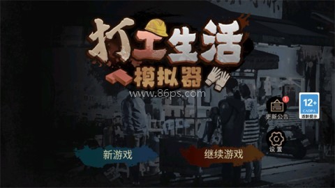 打工生活模拟器内置游戏菜单版 第1张图