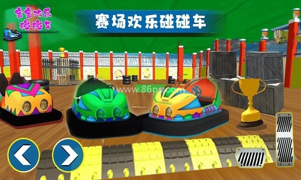 宝宝欢乐碰碰车