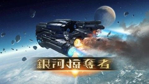 银河掠夺者2