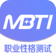 MBTI职业性格测试专业版