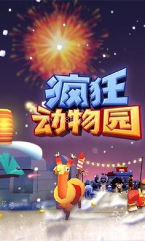疯狂动物园畅玩版 疯狂动物园畅玩版