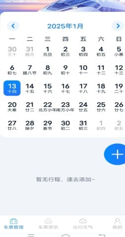 火车票查询管家
