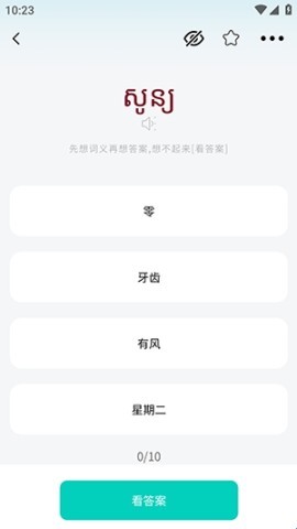 高棉语单词王