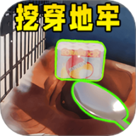 挖穿这地球
