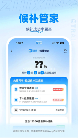 12306智行火车票