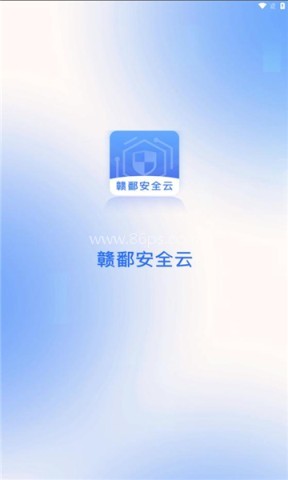 赣鄱安全云