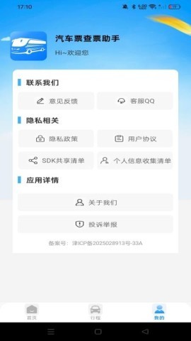 汽车票查票助手