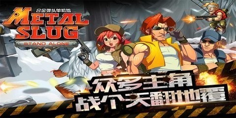 合金弹头突击队手游 合金弹头突击队手游