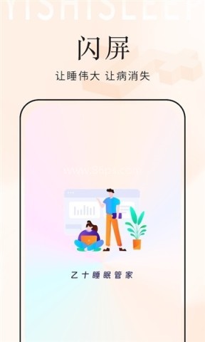 乙十睡眠