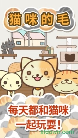 猫咪的毛免费版