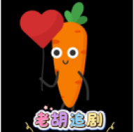 胡萝卜影视