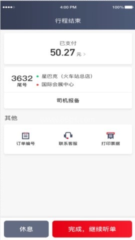 鹿鹿达出行司机端