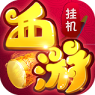 放置西游无限元宝版