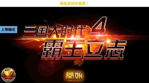 三国大时代4霸王立志梵乐塔正版 三国大时代4霸王立志梵乐塔正版
