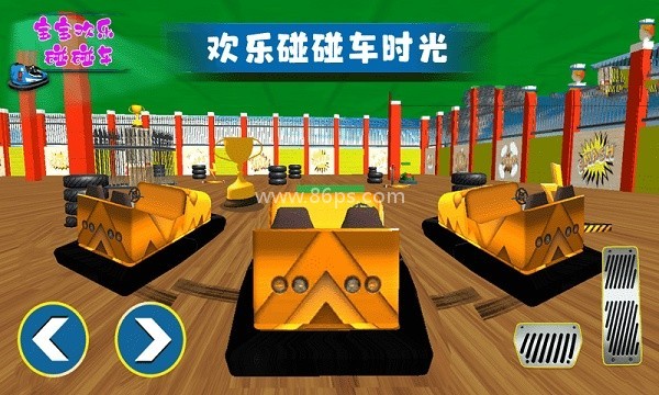 宝宝欢乐碰碰车