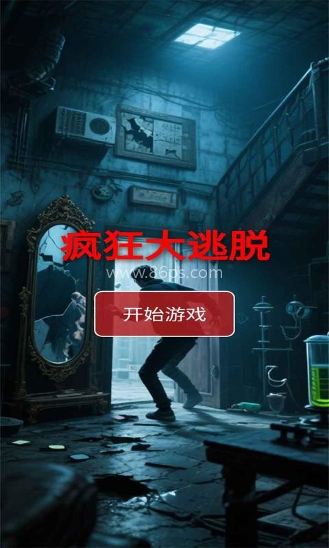 疯狂大逃脱