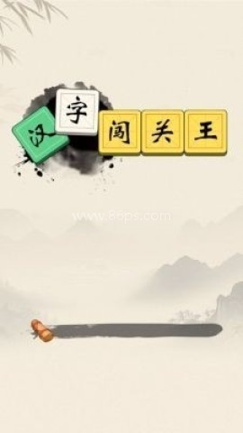 汉字闯关王 汉字闯关王