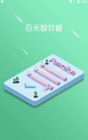 百米智牧管 第1张图