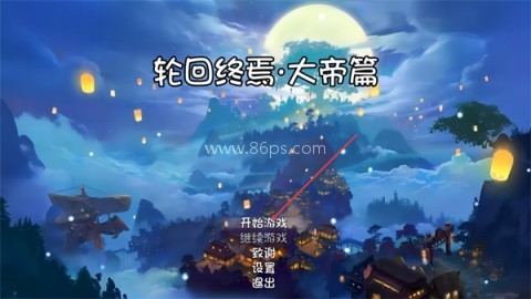轮回终焉 第1张图