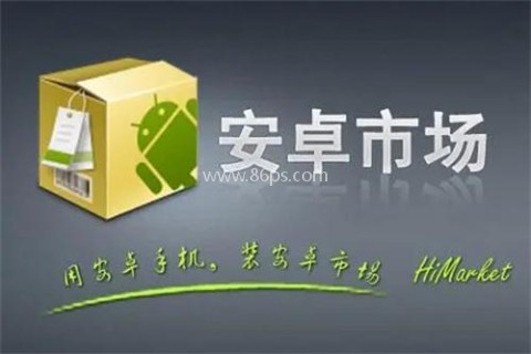 安卓市场 第1张图
