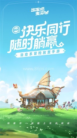 出发吧麦芬国际服 第1张图