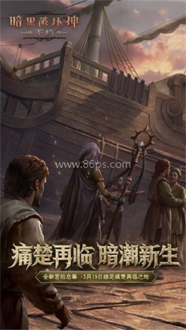 暗黑破坏神不朽测试服 暗黑破坏神不朽测试服