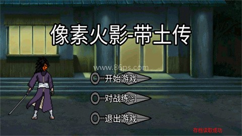 像素火影忍战带土
