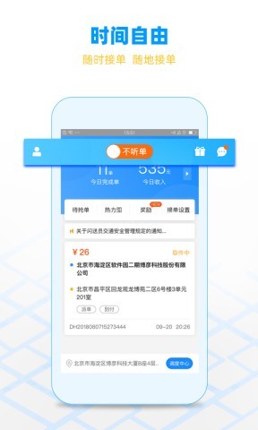 闪送员接单